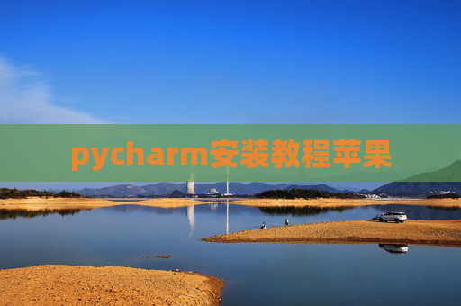 pycharm安装教程苹果
